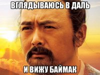 вглядываюсь в даль и вижу баймак