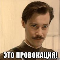 это провокация!