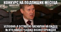 конкурс на подпищик месеца условия-я оставлю пасхалки на видео № кто найдет будид возногорожден