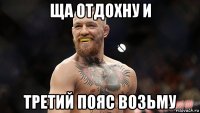 ща отдохну и третий пояс возьму