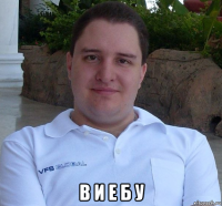  в и е б у