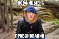 коофицыен правзнования