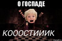 о госпаде 