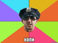  копи