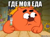 где моя еда 