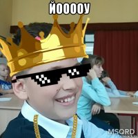 йооооу 