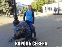 король севера