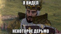 я видел некоторое дерьмо