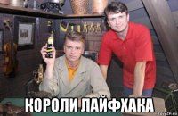  короли лайфхака