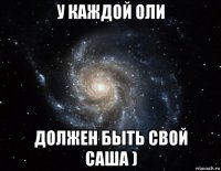 у каждой оли должен быть свой саша )