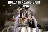 когда придумывали спарки 