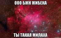 ооо бжн жибека ты такая милаха