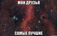 мои друзья самые лучшие