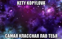 kety kopylova самая классная лав тебя