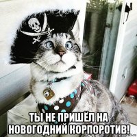  ты не пришёл на новогодний корпоротив!