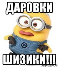 даровки шизики!!!