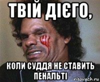 твій дієго, коли суддя не ставить пенальті