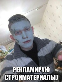  рекламирую стройматериалы)
