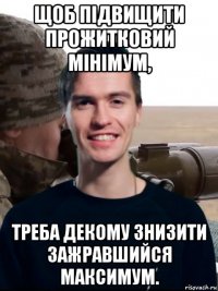 щоб підвищити прожитковий мінімум, треба декому знизити зажравшийся максимум.
