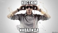 костюм инвалида