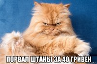  порвал штаны за 40 гривен