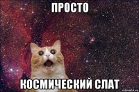 просто космический слат