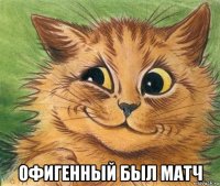  офигенный был матч