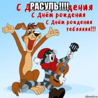 расуль!!!! 
