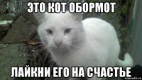 это кот обормот лайкни его на счастье