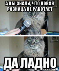 а вы знали, что новая розница не работает да ладно