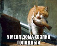  у меня дома хозяин голодный