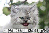  когда поставил на ювентус