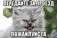 передайте за проезд пожайлуйста