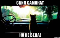 сбил самокат но не беда!