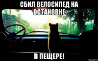 сбил велосипед на остановке в пещере!