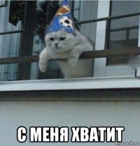  с меня хватит