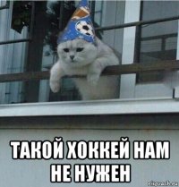  такой хоккей нам не нужен