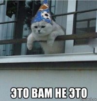  это вам не это