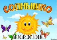  я только твое!!!