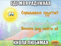где моя радужная кнопа любимая
