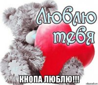  кнопа люблю!!!