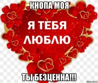 кнопа моя ты безценна!!!