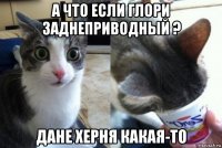а что если глори заднеприводный ? дане херня какая-то