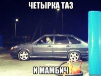 четырка таз и мамбич
