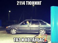 2114 тюнинг таз и котакбас