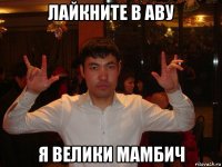 лайкните в аву я велики мамбич