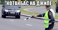 котакбас на джипе 