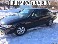 нищеброд талдыка 