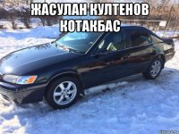 жасулан култенов котакбас 