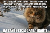 свет ты давй хваит хварат пора готовистя к пазднику и прирестан хварат свет до нова года осталос 2 дваня хватит хварат на род да вайте воздоравлевайте
